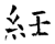 纴(石经·唐·开成石经)