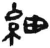 細(简·汉·张家山)
