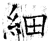 細(石经·唐·开成石经)