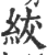 紱(印刷字体·宋·广韵)