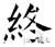 終(石经·唐·开成石经)