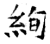 絢(石经·唐·开成石经)