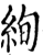 絢(印刷字体·宋·增韵)