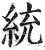 統(印刷字体·明·洪武正韵)