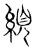 絸(传抄·宋·集古文韵上声韵第三)