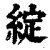 绽(印刷字体·清·康熙字典)
