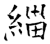 緇(石经·唐·开成石经)