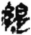 緹(简·秦·睡虎地)