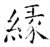 縁(石经·唐·开成石经)