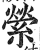 縈(印刷字体·明·洪武正韵)