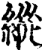 縱(印刷字体·宋·增韵)