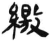 缴(简·汉·张家山)