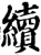 續(印刷字体·宋·增韵)