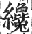 纔(印刷字体·明·洪武正韵)