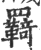 羇(印刷字体·宋·广韵)