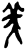 美(甲骨文·商·黄组)