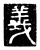 義(传抄·唐·唐代石刻篆文)