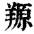 羱(印刷字体·清·康熙字典)