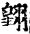 翱(印刷字体·宋·增韵)