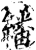 翻(印刷字体·清·康熙字典)