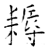 耨(石经·唐·开成石经)