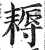 耨(印刷字体·明·洪武正韵)