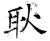 耿(石经·唐·开成石经)