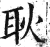 耿(印刷字体·明·洪武正韵)