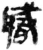 职(简·秦·睡虎地)