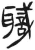 职(简·汉·张家山)