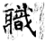 职(石经·唐·开成石经)