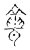 聾(传抄·宋·古文四声韵)