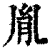胤(印刷字体·清·康熙字典)