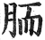 胹(印刷字体·明·洪武正韵)