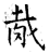 胾(石经·唐·开成石经)