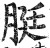 脡(印刷字体·明·洪武正韵)