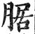 腒(印刷字体·明·洪武正韵)