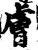 膚(印刷字体·宋·增韵)