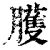 臒(印刷字体·清·康熙字典)