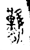 臡(金文·春秋·春秋晚期)