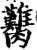 臡(印刷字体·宋·增韵)