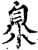 臮(印刷字体·宋·增韵)
