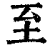 至(印刷字体·清·康熙字典)