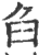 臽(印刷字体·宋·广韵)