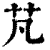 芃(印刷字体·清·康熙字典)