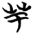 芋(简·楚〔战国〕·包山)