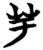 芋(简·楚〔战国〕·信阳)