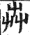 芔(印刷字体·明·洪武正韵)