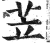 苙(印刷字体·明·洪武正韵)
