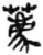 荐(传抄·宋·集篆古文韵海)